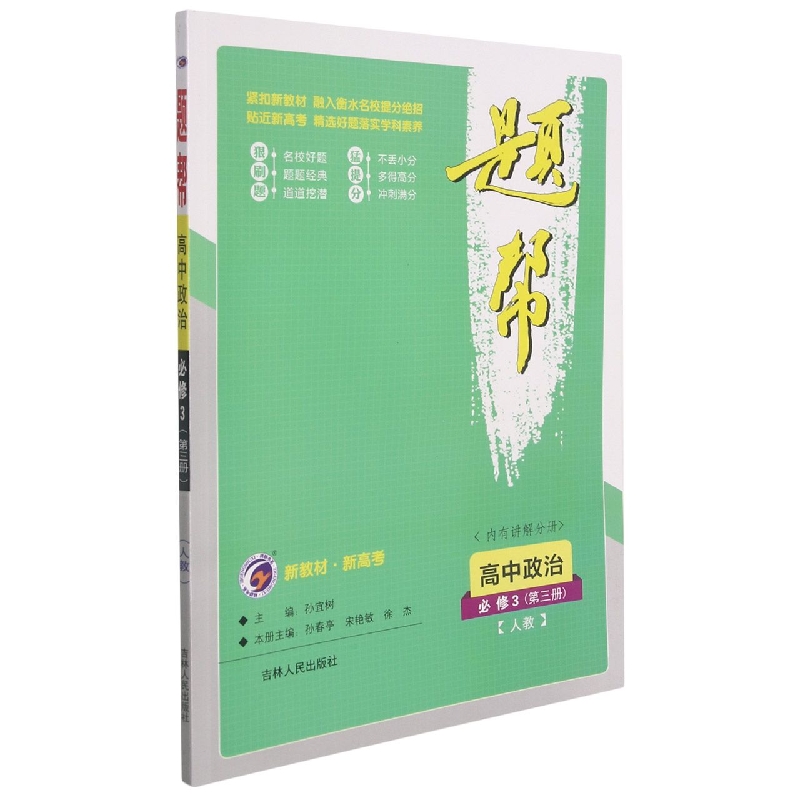 Z21187题帮人教版高中政治必修3（第三册）
