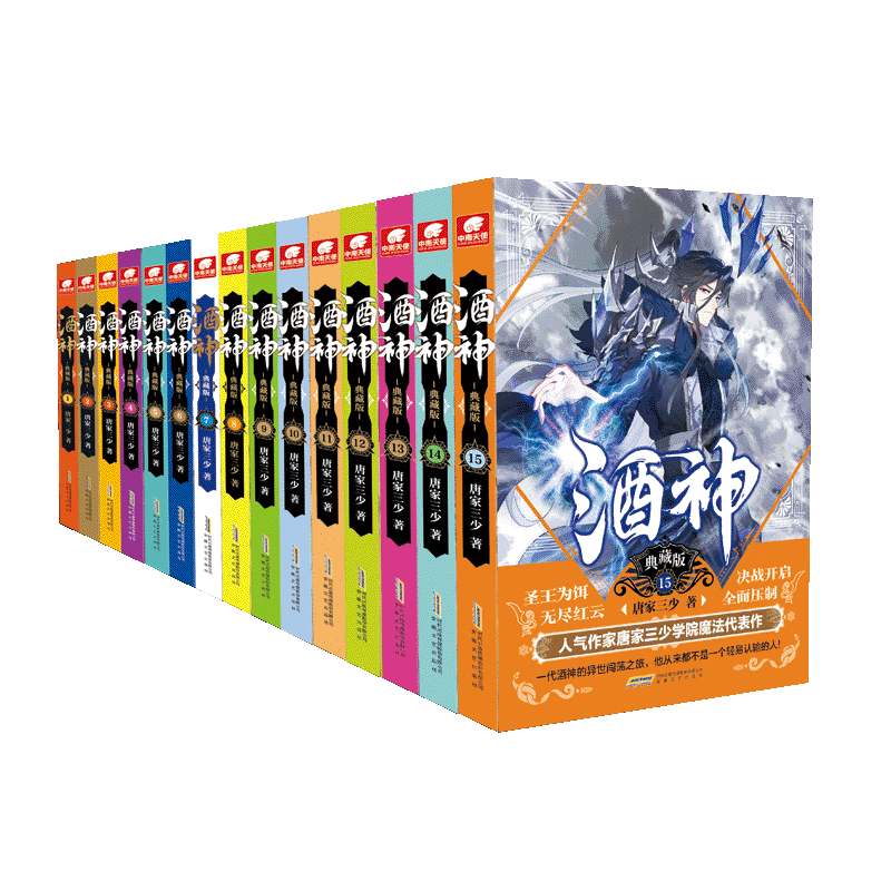酒神典藏版（共15册）