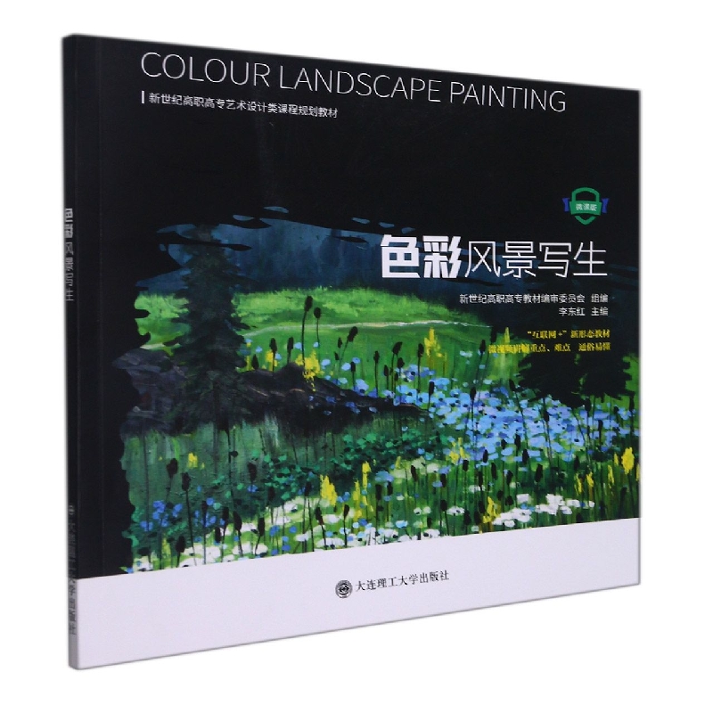 （高职高专）色彩风景写生（艺术设计类课程规划教材）