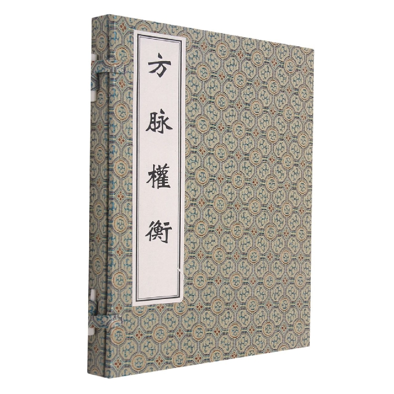 方脉权衡