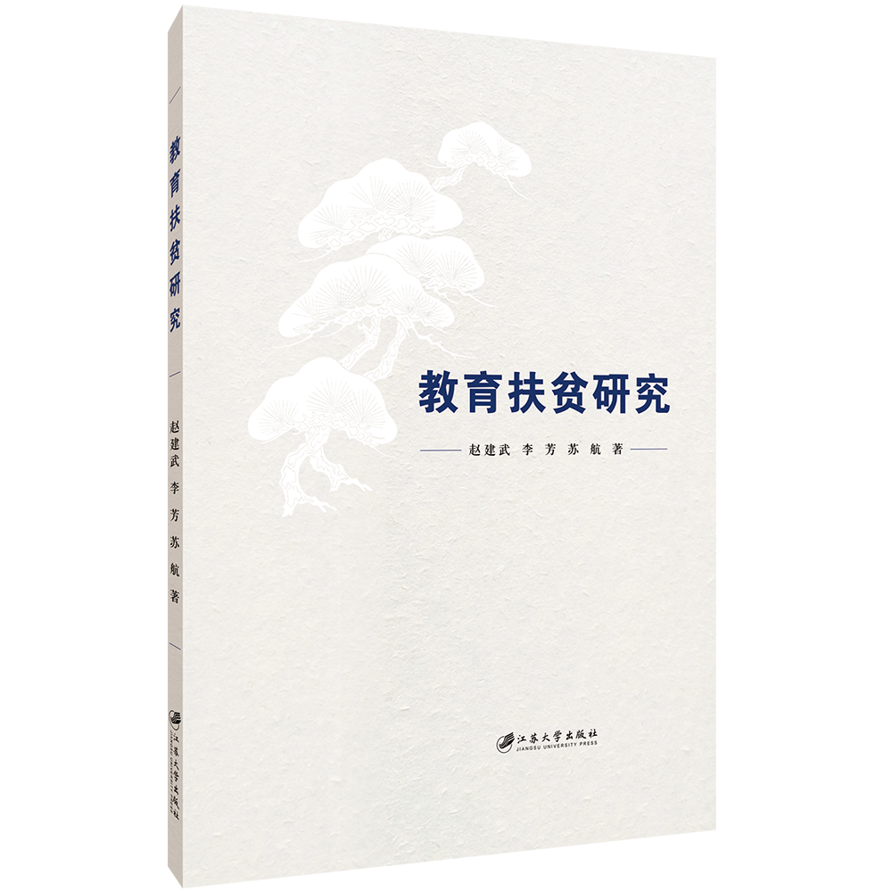 教育扶贫研究
