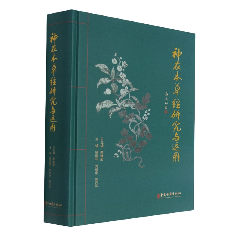 神农本草经研究与运用