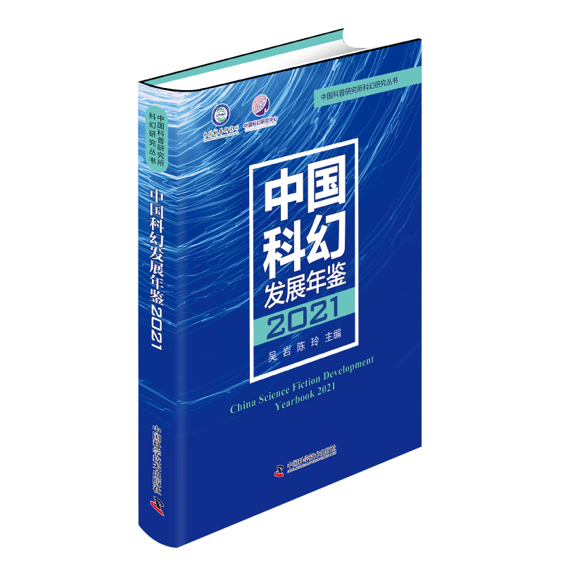 中国科幻发展年鉴2021