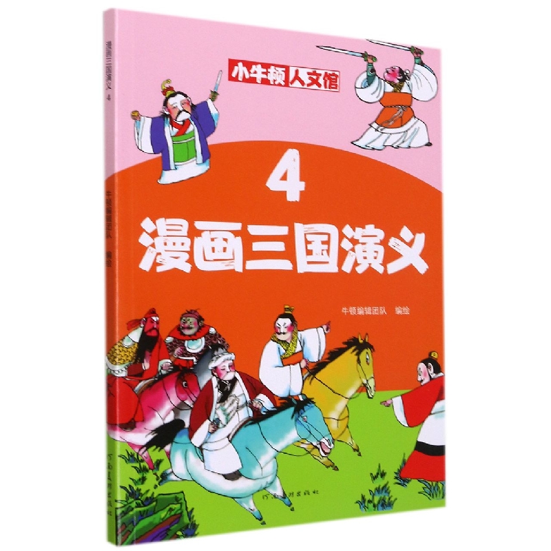 漫画三国演义（4）/小牛顿人文馆