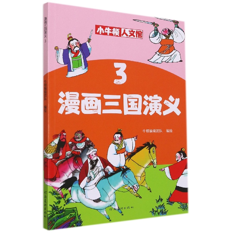 漫画三国演义（3）/小牛顿人文馆