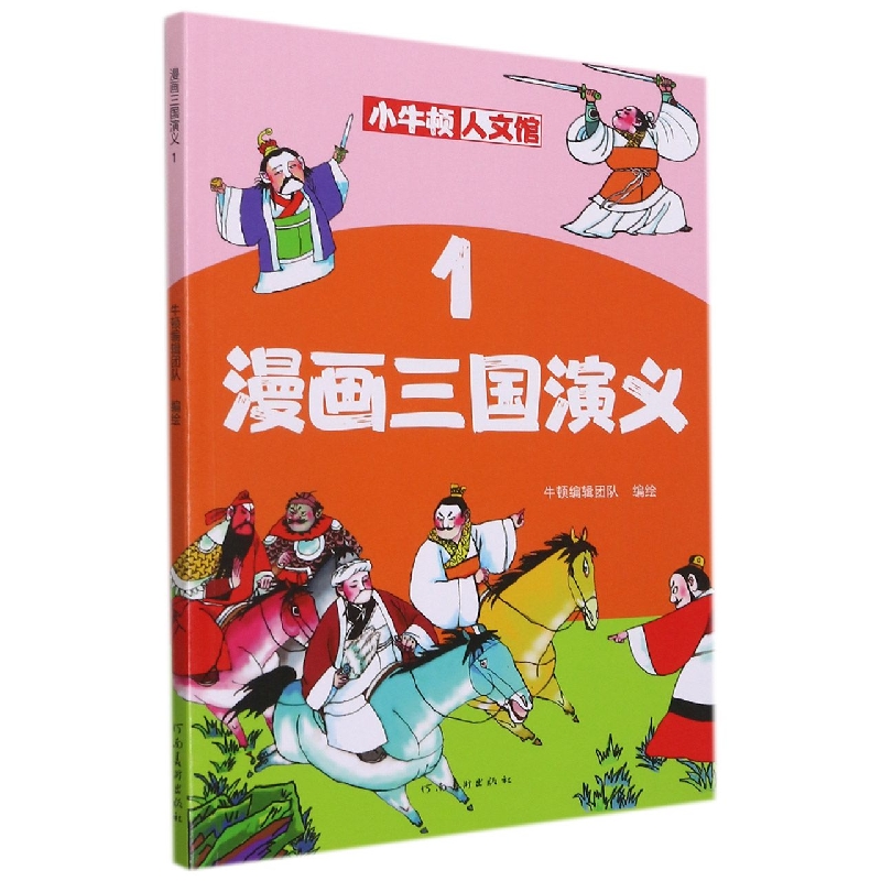 漫画三国演义（1）/小牛顿人文馆