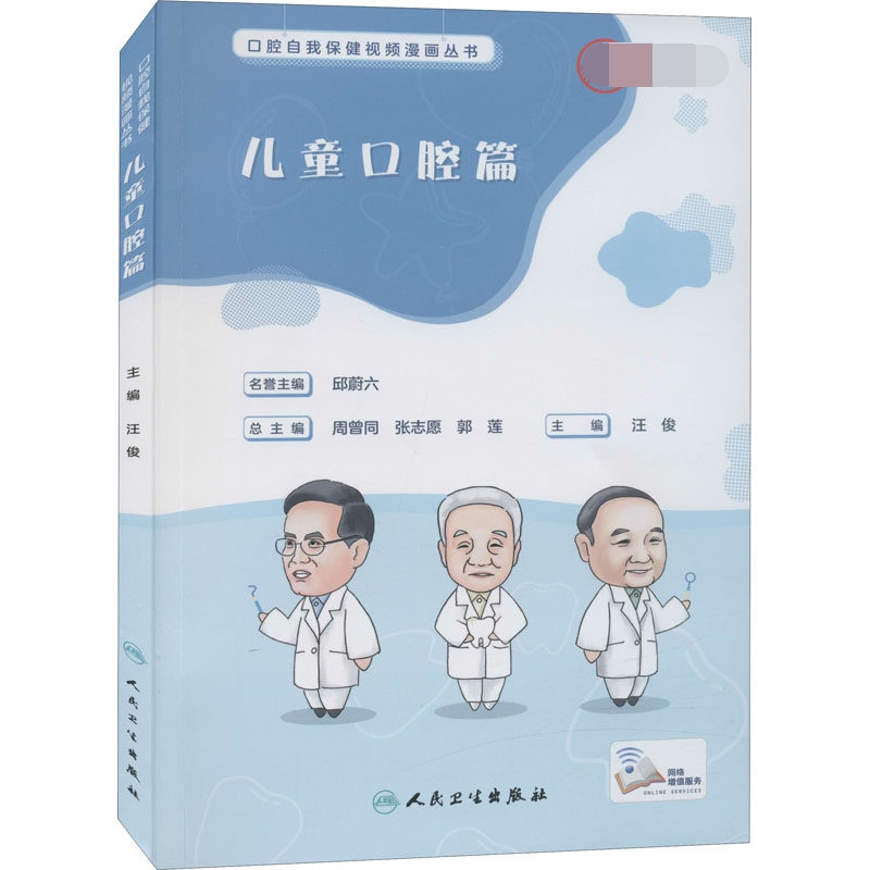 口腔自我保健视频漫画丛书  儿童口腔篇（配增值）