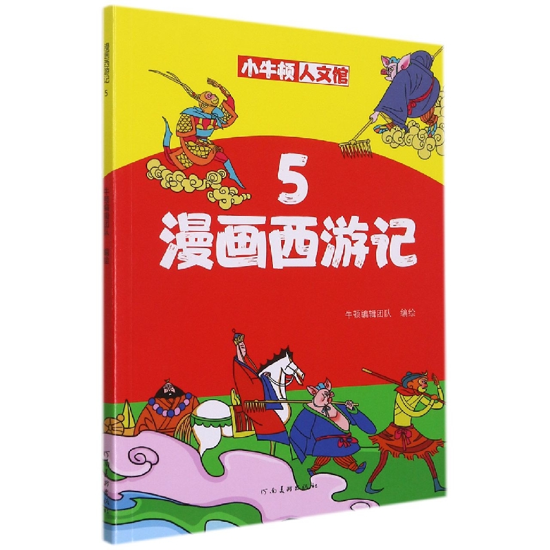 漫画西游记（5）/小牛顿人文馆