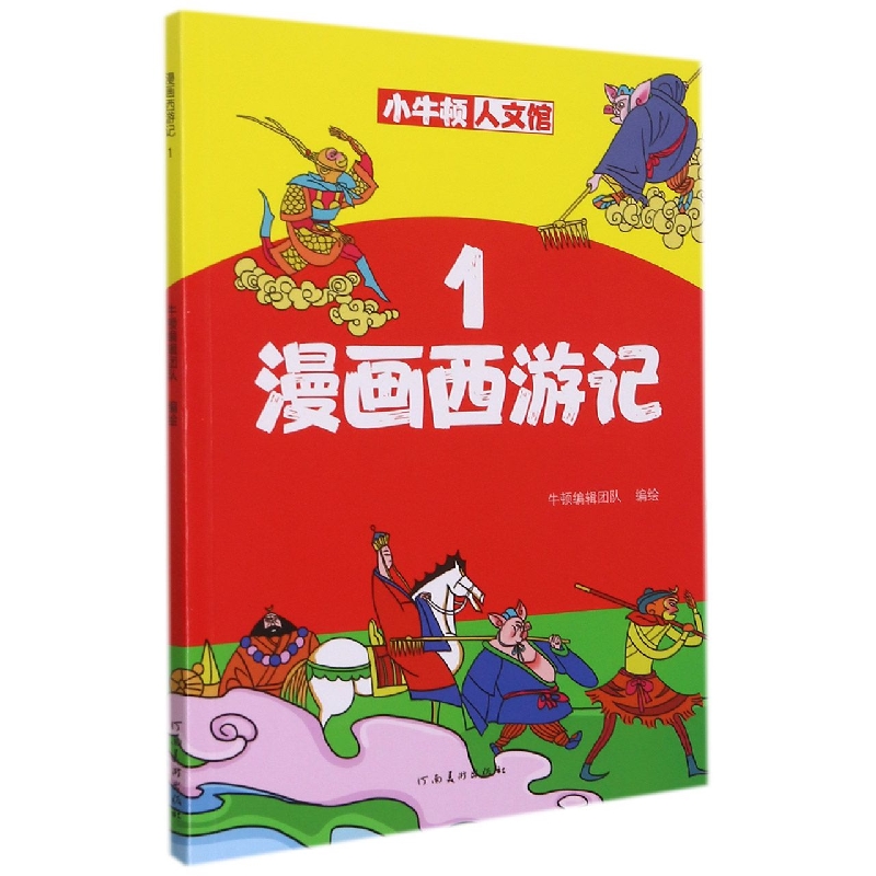 漫画西游记（1）/小牛顿人文馆
