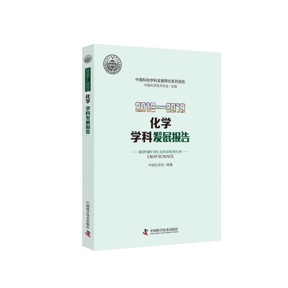 2018—2019化学学科发展报告