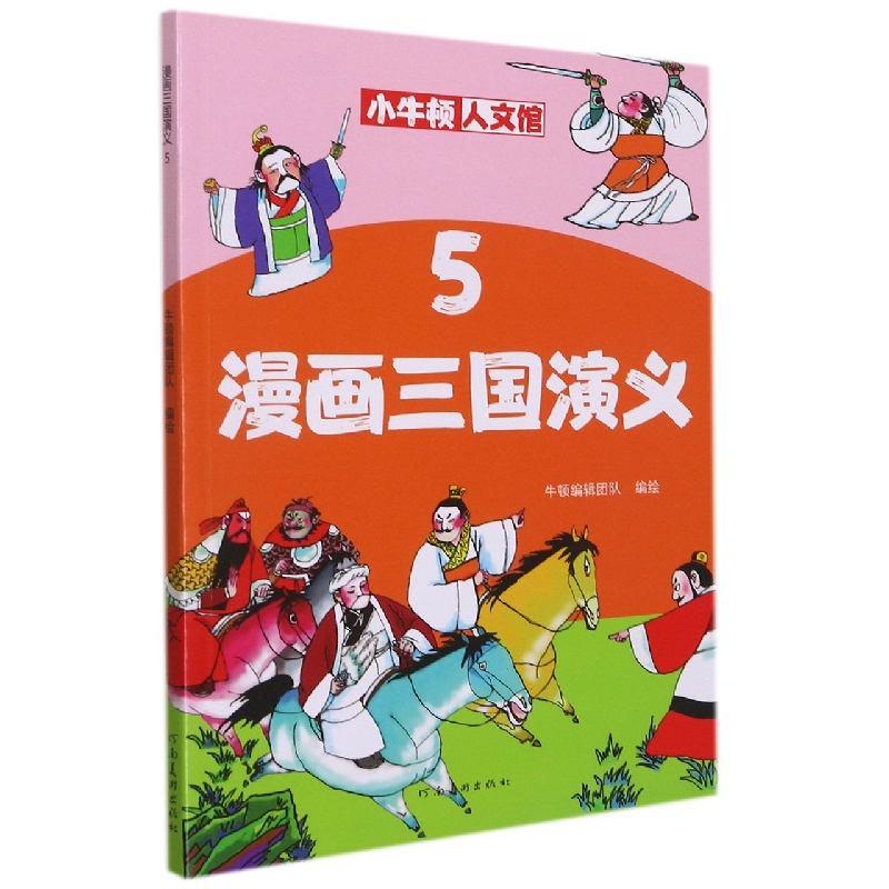 漫画三国演义（5）/小牛顿人文馆