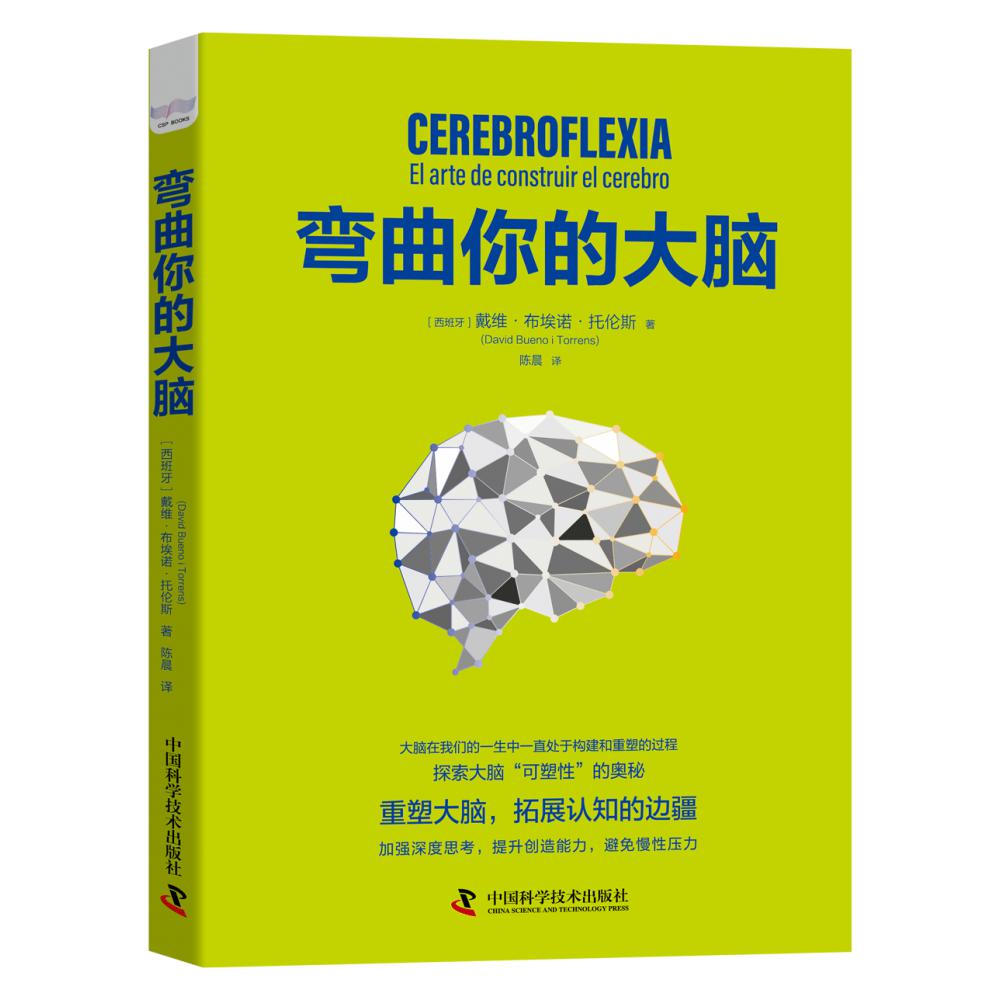 弯曲你的大脑