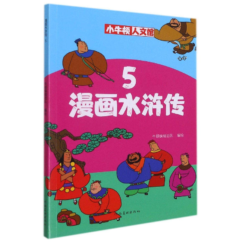 漫画水浒传（5）/小牛顿人文馆