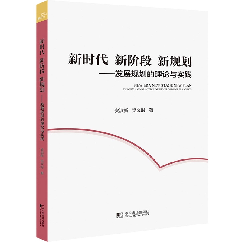 新时代 新阶段 新规划：发展规划的理论与实践