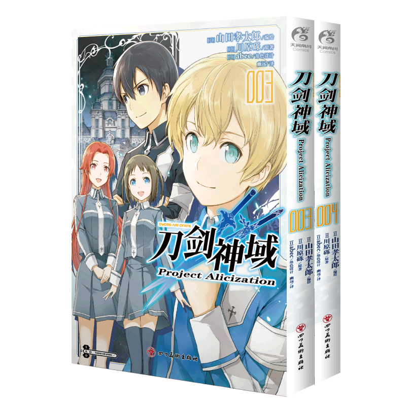 刀剑神域 Project Alicization. 3 -4（漫画）