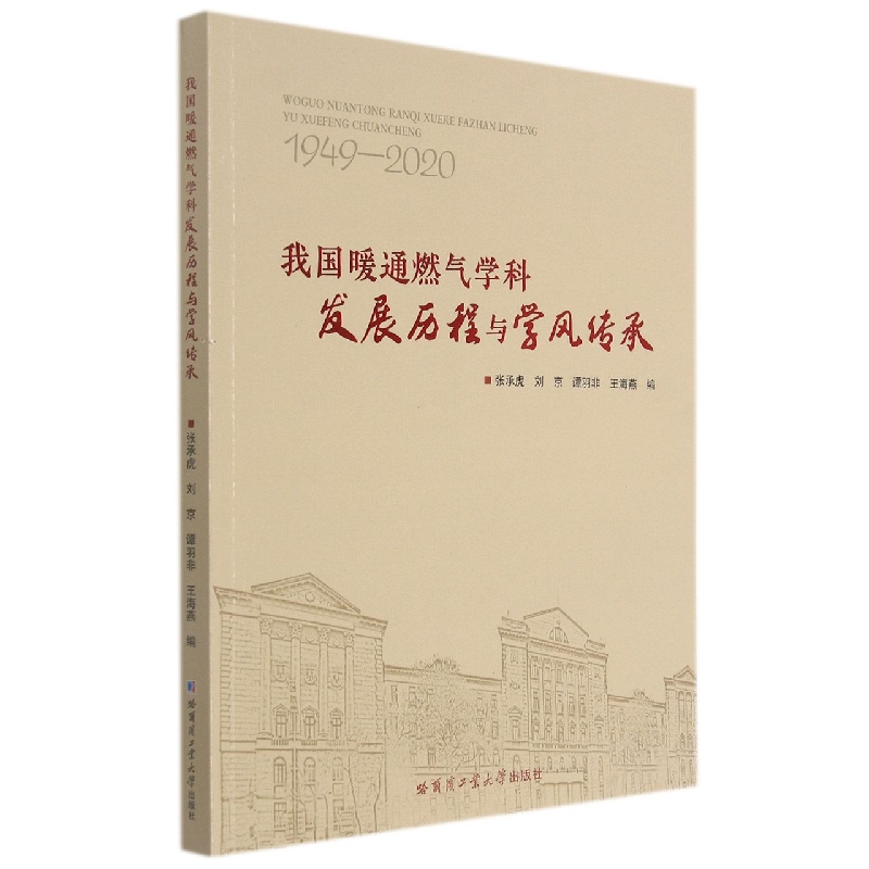 我国暖通燃气学科发展历程与学风传承（1949-2020）