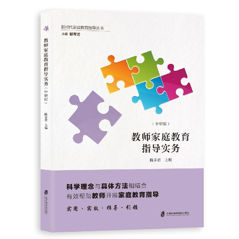 教师家庭教育指导实务：中职版