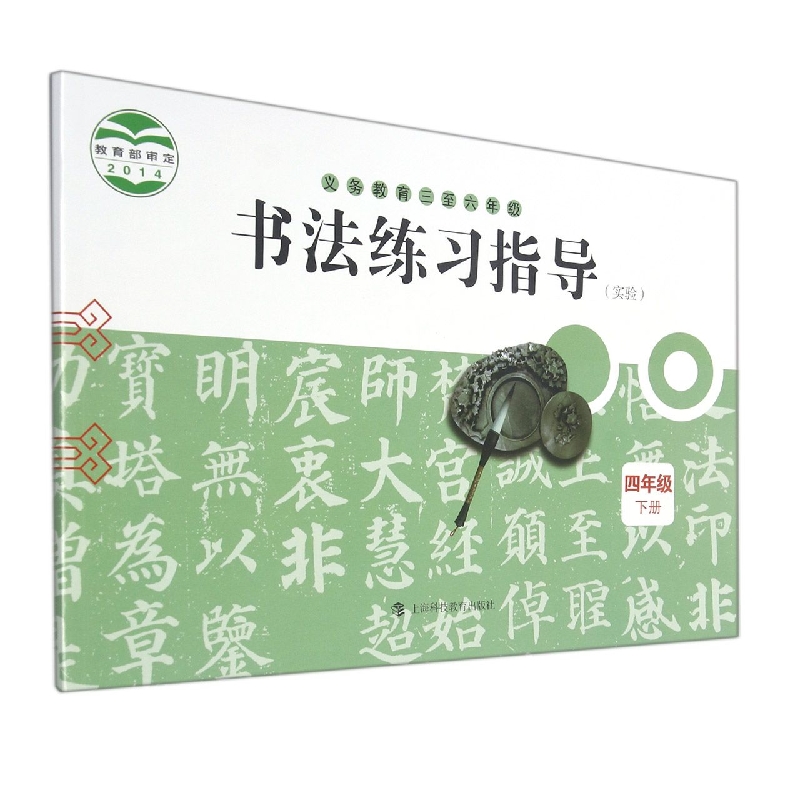 书法练习指导（4下实验义教3至6年级）