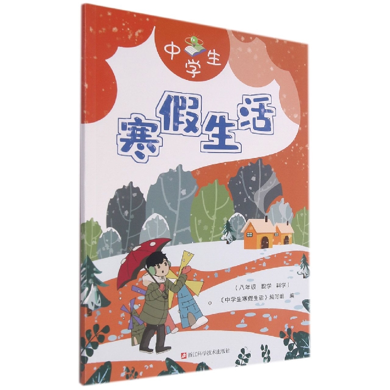 八年级数学科学/中学生寒假生活