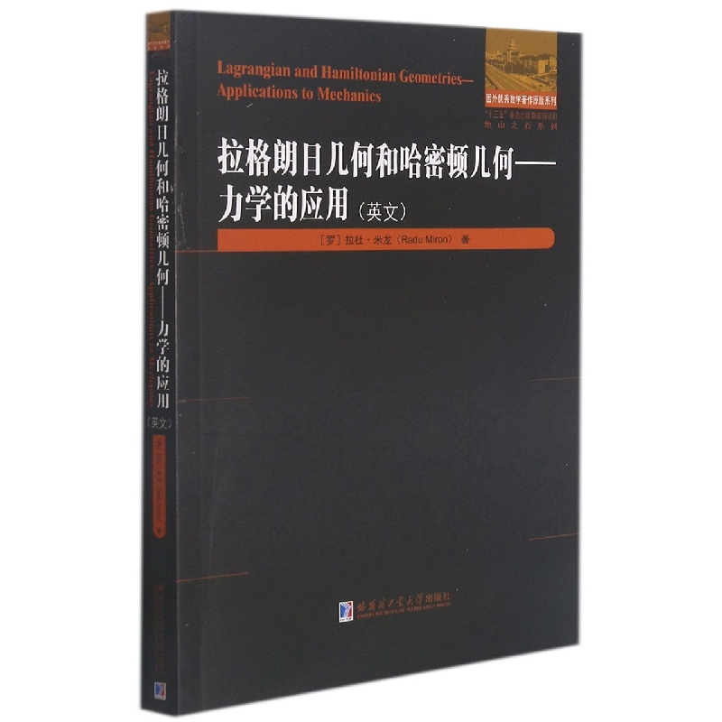 拉格朗日几何和哈密顿几何—力学的应用（英文）