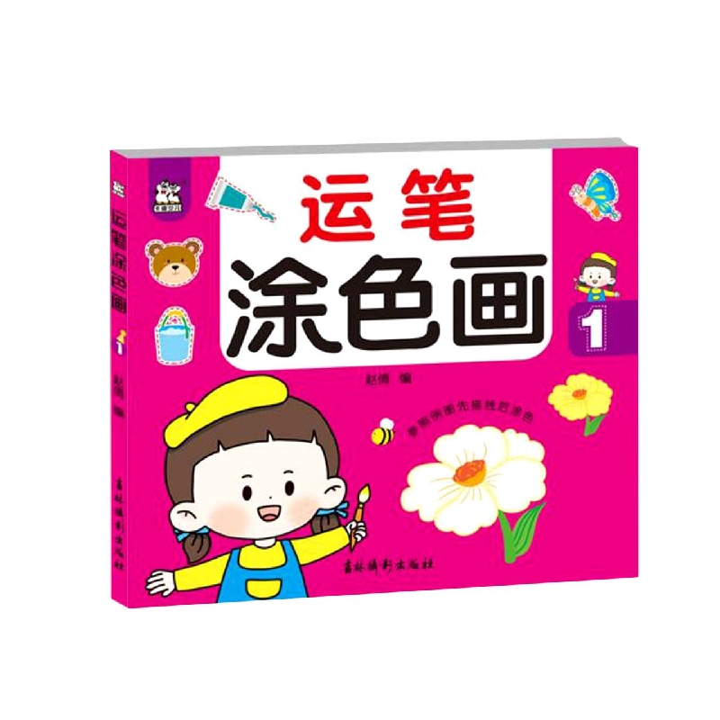 运笔涂色画 1
