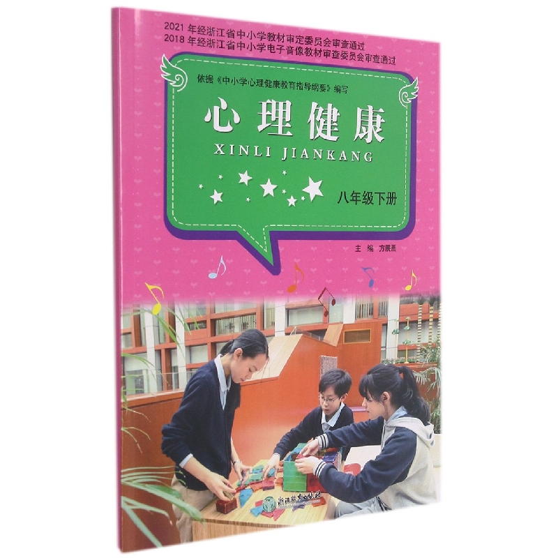 心理健康（8下）