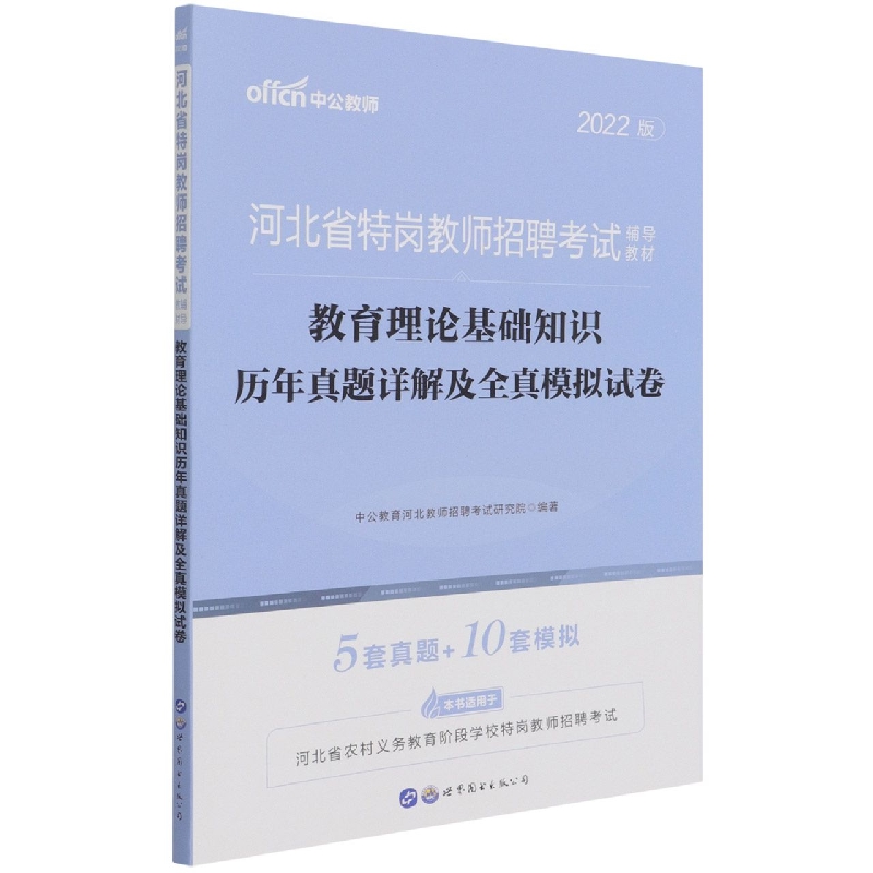 教育理论基础知识历年真题详解及全真模拟试卷（2022版河北省特岗教师招聘考试辅导教材）