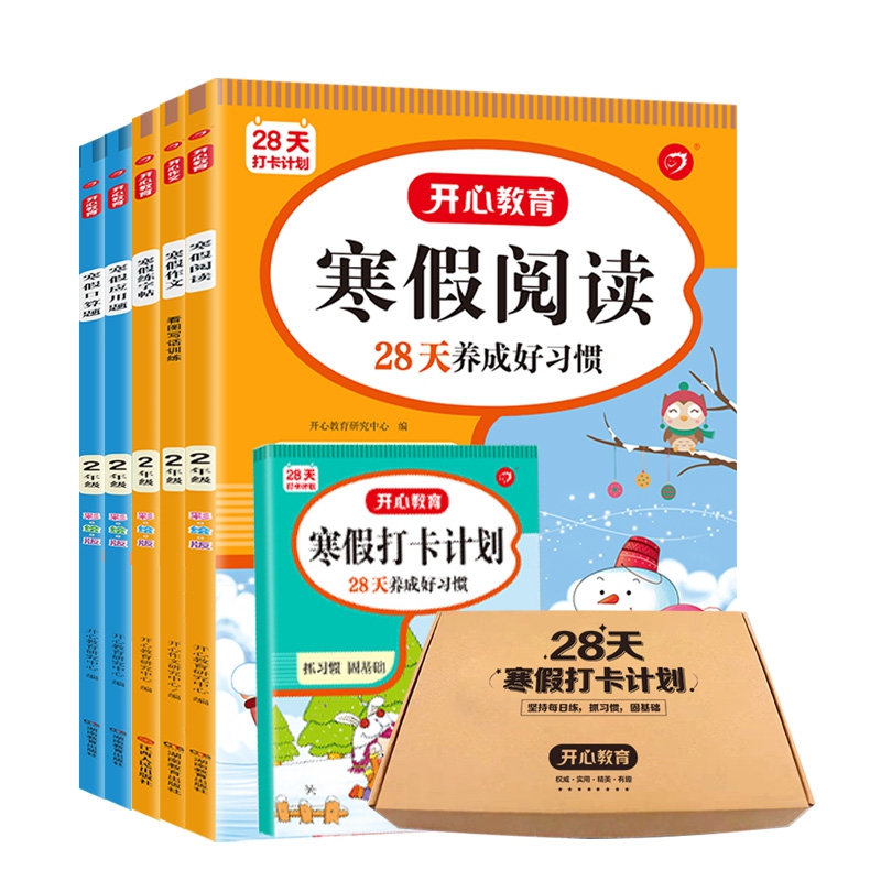 2年级28天打卡计划：口算+应用+练字帖+课外阅读++寒假作文+打卡本