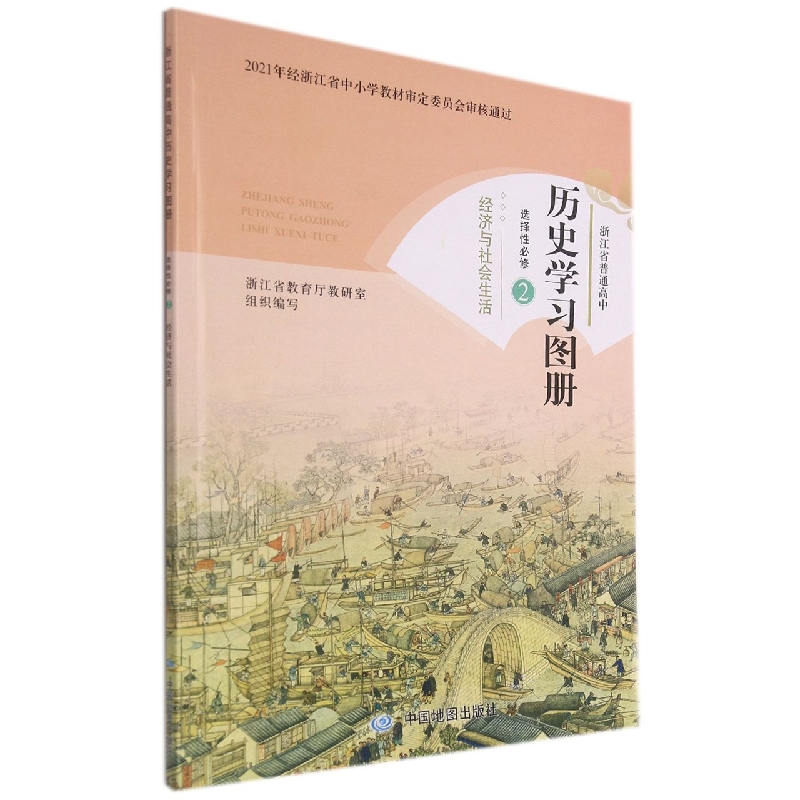 历史学习图册（选择性必修2经济与社会生活）/浙江省普通高中