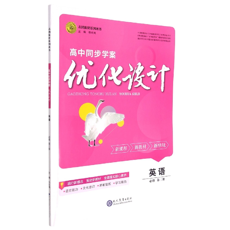 英语（必修第3册）/高中同步学案优化设计志鸿优化系列丛书