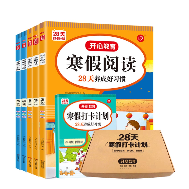 3年级28天打卡计划：口算+应用+练字帖+课外阅读++寒假作文+打卡本