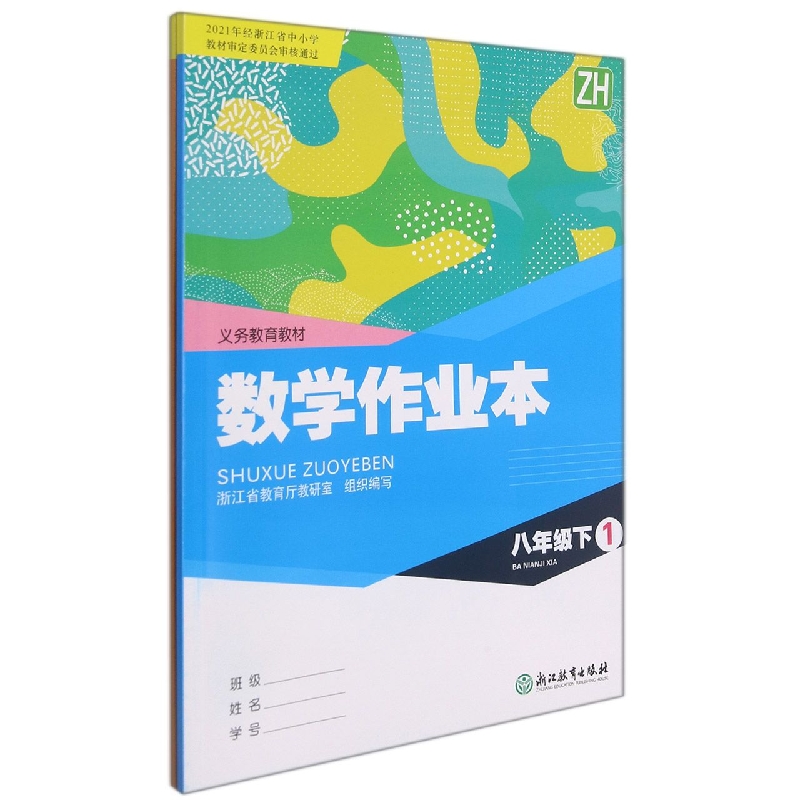 数学作业本（8下ZH共2册）/义教教材