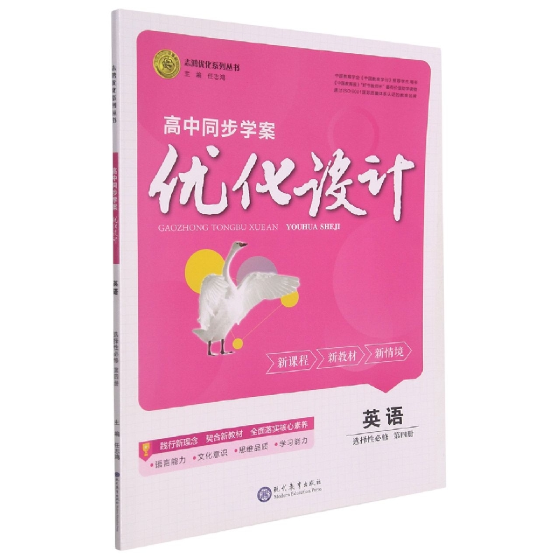 英语（选择性必修第4册）/高中同步学案优化设计志鸿优化系列丛书