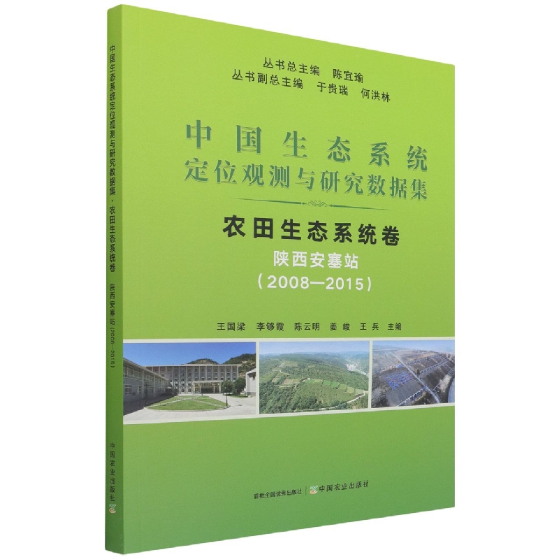 中国生态系统定位观测与研究数据集  农田生态系统卷  陕西安塞站（2008-2015）