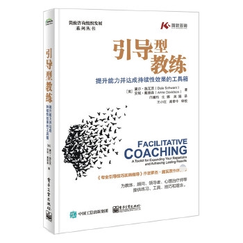 引导型教练:提升能力并达成持续性效果的工具箱