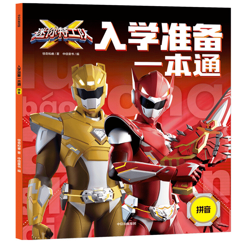 迷你特工队X入学准备一本通：拼音