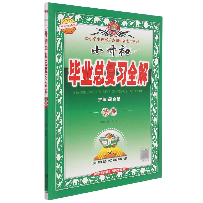 英语/小升初毕业总复习全解