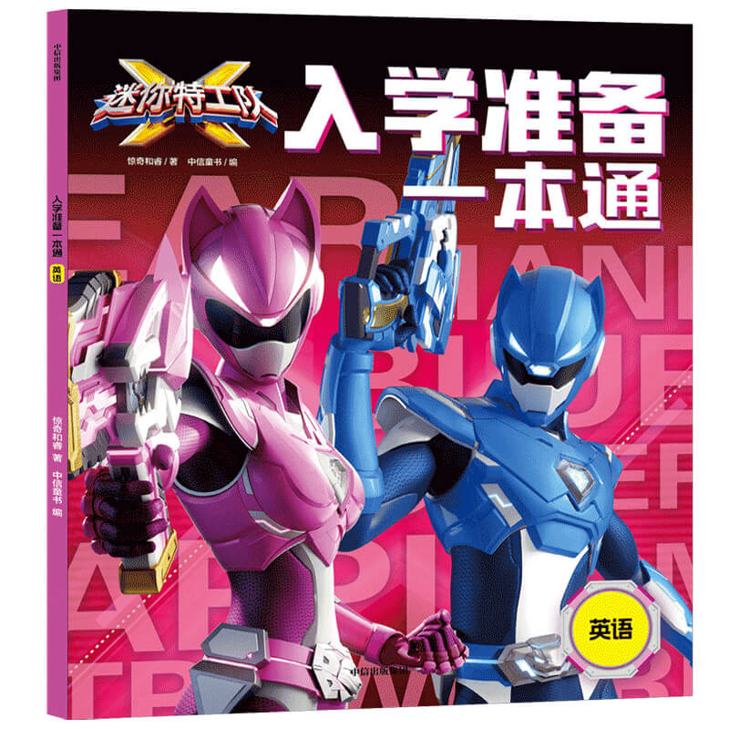 迷你特工队X入学准备一本通：英语