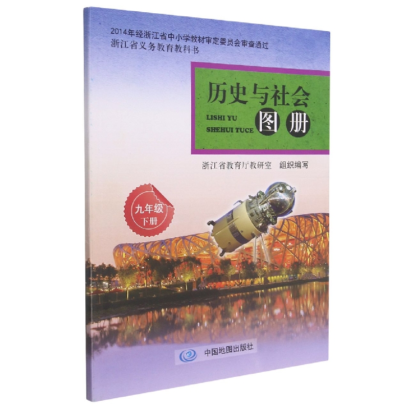 历史与社会图册（9下）/浙江省义教教科书