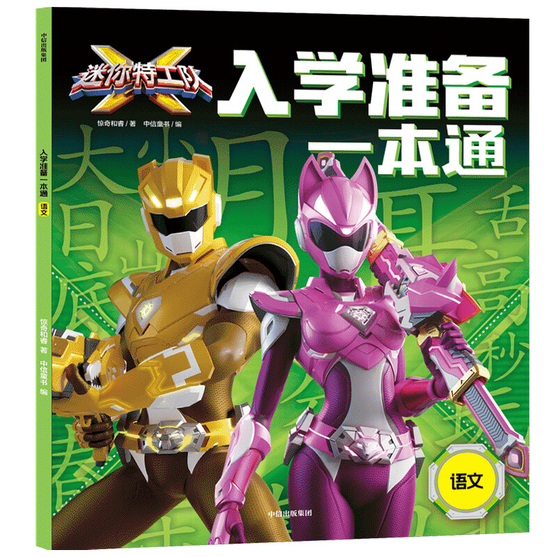 迷你特工队X入学准备一本通：语文