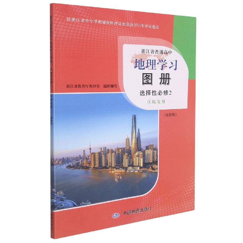 地理学习图册（选择性必修2区域发展湘教版）/浙江省普通高中