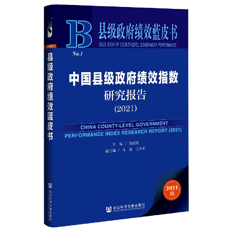 中国县级政府绩效指数研究报告（2021）