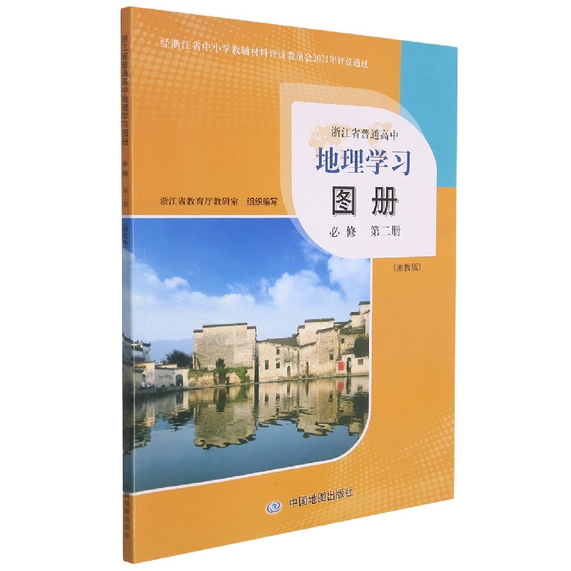 地理学习图册（必修第2册湘教版）/浙江省普通高中