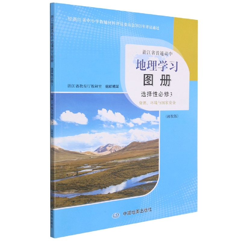 地理学习图册（选择性必修3资源环境与国家安全湘教版）/浙江省普通高中