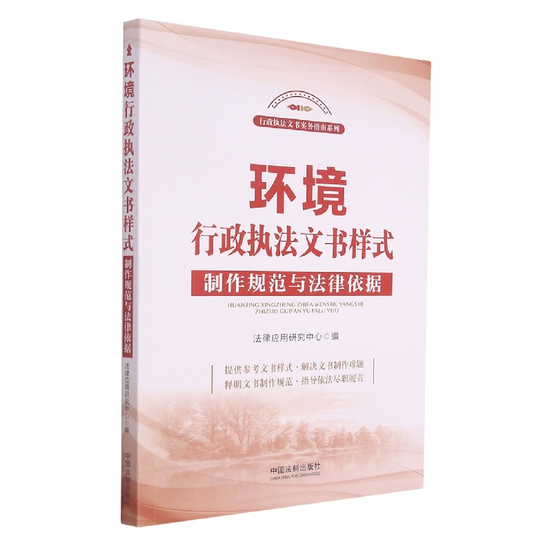 环境行政执法文书样式：制作规范与法律依据