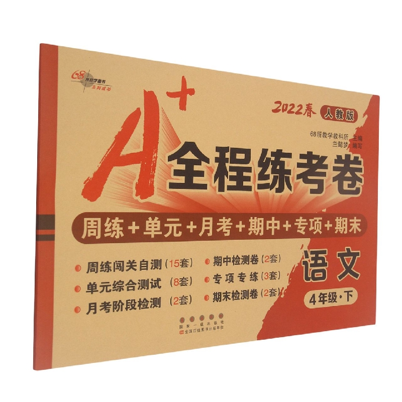 A+全程练考卷语文四年级22春人教部编版新