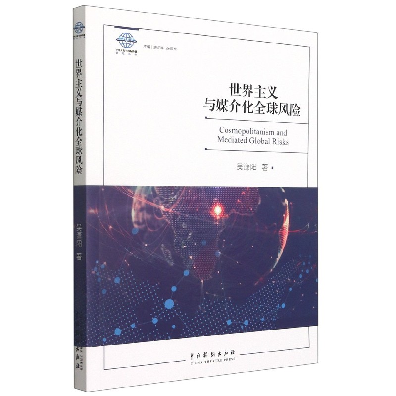 世界主义与媒介化全球风险/中外文化与国际传播研究丛书