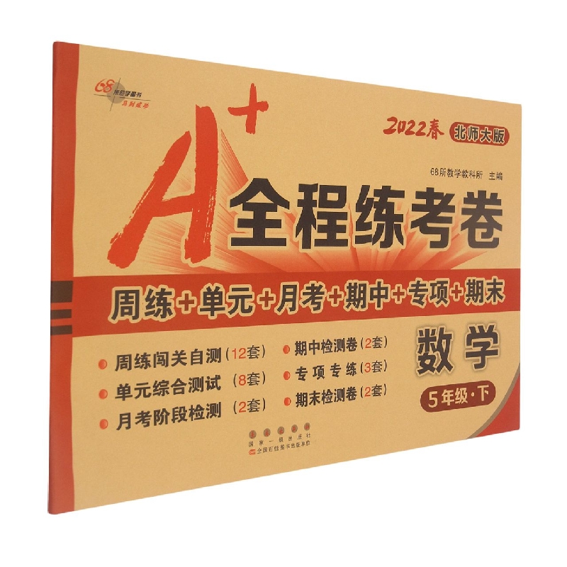 A+全程练考卷数学五年级22春北师大课标版