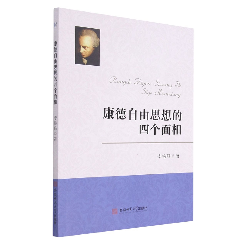 康德自由思想的四个面相