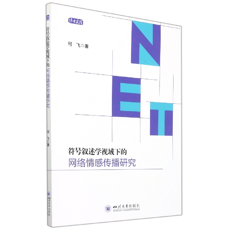 符号叙述学视域下的网络情感传播研究